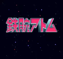 Image n° 1 - screenshots  : Tetsuwan Atom